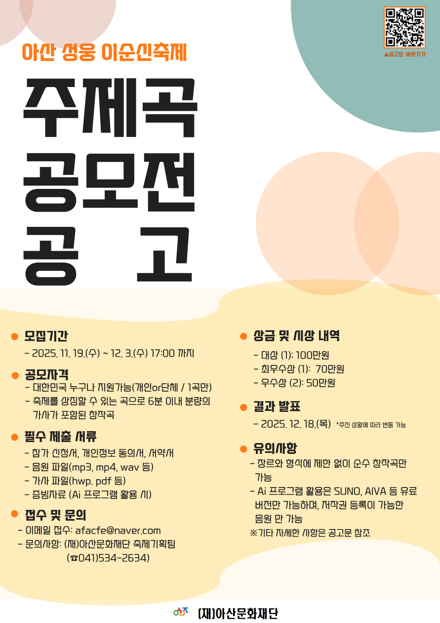 아산 성웅 이순신축제 주제곡 공모전